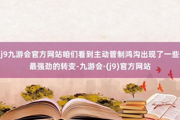 j9九游会官方网站咱们看到主动管制鸿沟出现了一些最强劲的转变-九游会·(j9)官方网站