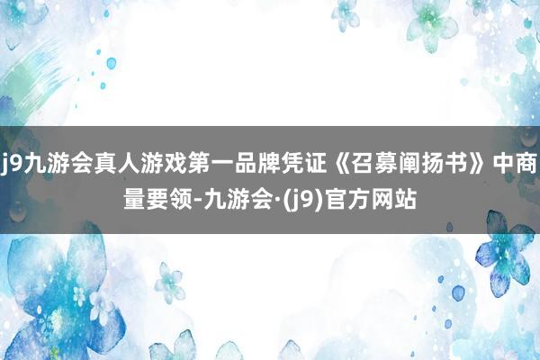 j9九游会真人游戏第一品牌凭证《召募阐扬书》中商量要领-九游会·(j9)官方网站