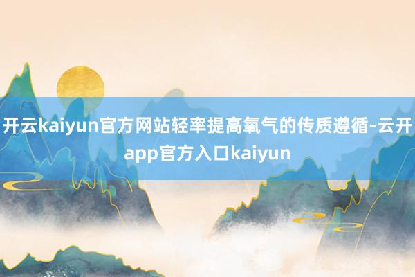 开云kaiyun官方网站轻率提高氧气的传质遵循-云开app官方入口kaiyun