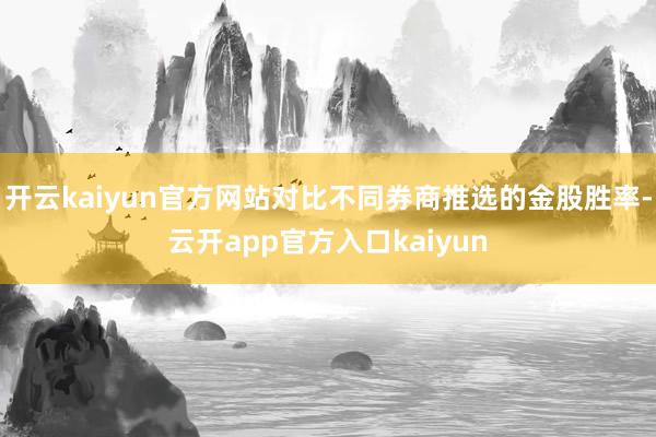 开云kaiyun官方网站对比不同券商推选的金股胜率-云开app官方入口kaiyun