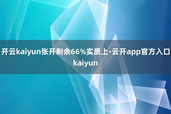 开云kaiyun张开剩余66%实质上-云开app官方入口kaiyun