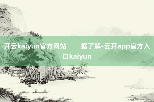 开云kaiyun官方网站        据了解-云开app官方入口kaiyun