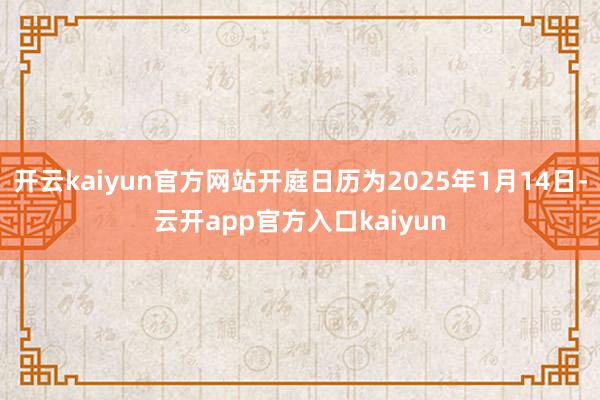 开云kaiyun官方网站开庭日历为2025年1月14日-云开app官方入口kaiyun