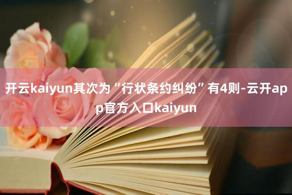 开云kaiyun其次为“行状条约纠纷”有4则-云开app官方入口kaiyun