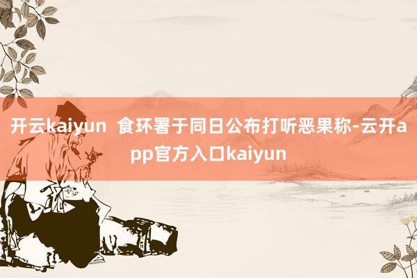 开云kaiyun  食环署于同日公布打听恶果称-云开app官方入口kaiyun