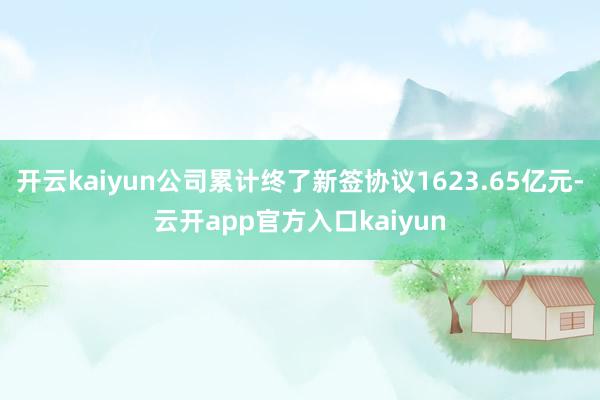 开云kaiyun公司累计终了新签协议1623.65亿元-云开