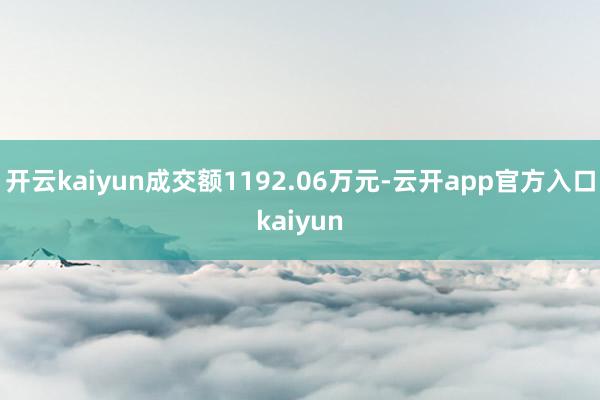 开云kaiyun成交额1192.06万元-云开app官方入口kaiyun