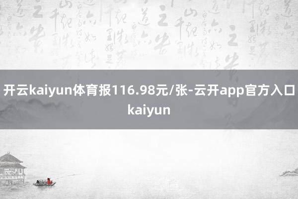 开云kaiyun体育报116.98元/张-云开app官方入口kaiyun