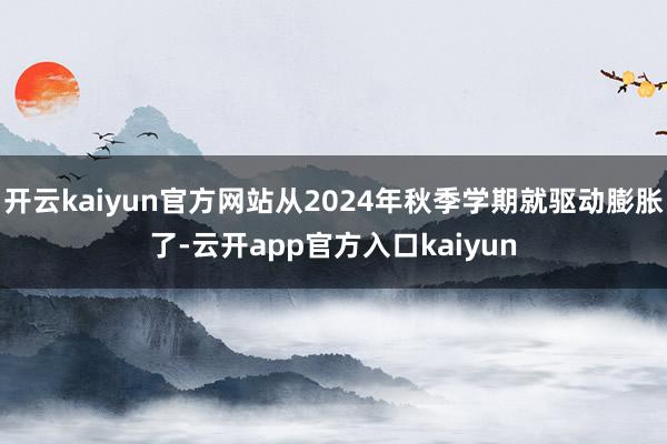 开云kaiyun官方网站从2024年秋季学期就驱动膨胀了-云开app官方入口kaiyun