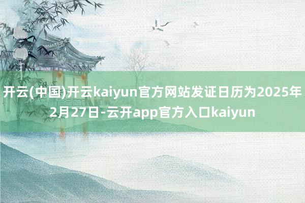 开云(中国)开云kaiyun官方网站发证日历为2025年2月